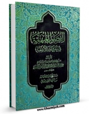امكان دسترسی به كتاب الفصول المهمه فی معرفه الائمه (الامام الصادق علیه السلام) اثر ابن صباغ علی بن محمد فراهم شد.