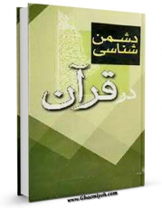 نسخه الكترونیكی و دیجیتال كتاب راهبردهای دشمن شناسی در قرآن اثر جمعی از نویسندگان منتشر شد.