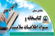 اعلام برنامه همایش «کتابخانه و سواد اطلاعات سلامت»