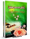 نسخه الكترونیكی و دیجیتال كتاب زندگی امام حسن مجتبی ( علیه السلام ) پرچمدار صلح و آزادی اثر مهدی پیشوایی تولید شد.
