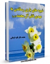 نسخه دیجیتال كتاب شیوه های یاری رساندن به مهدی قائم آل محمد ( عجل الله تعالی فرجه الشریف ) اثر محمد باقر فقیه ایمانی با ویژگیهای سودمند انتشار یافت.