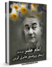 كتاب الكترونیك امام عصر علیه السلام از منظر پروفسور هانری کربن اثر امین میرزایی در دسترس محققان قرار گرفت.