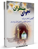 نسخه الكترونیكی و دیجیتال كتاب نجوای منتظران اثر علی اصغر حبیبی تولید شد.