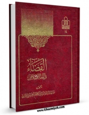 امكان دسترسی به كتاب الكترونیك القضاء فی الفقه الاسلامی : دراسه استدلالیه تتناول اهم مباحث القضاء فی الفقه الاسلامی مقارنا فی جمله منها للفقه الوضعی اثر کاظم حسینی حائری فراهم شد.