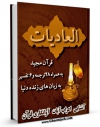 نسخه دیجیتال كتاب قرآن مجید - 28 ترجمه - 6 تفسیر جلد 100 اثر جمعی از نویسندگان در فضای مجازی منتشر شد.