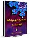 متن كامل كتاب سلسله اعرف الحق تعرف اهله جلد 2 اثر علی حسینی میلانی با قابلیت های ویژه بر روی سایت [قائمیه] قرار گرفت.