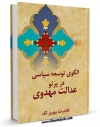 كتاب موبایل الگوی توسعه سیاسی در پرتو عدالت مهدوی اثر غلامرضا بهروز لک با محیطی جذاب و كاربر پسند در دسترس محققان قرار گرفت.