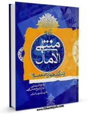 متن كامل كتاب برگزیده منتهی الآمال اثر عباس قمی  بر روی سایت مرکز قائمیه قرار گرفت.