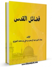 تولید نسخه دیجیتالی کتاب فضائل القدس اثر ابوالفرج عبدالرحمن بن علی ابن جوزی به همراه لینک دانلود