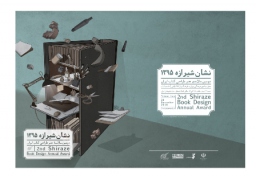 نامزدهای نشان شیرازه؛ دومین سالانه هنر طراحی کتاب معرفی شدند