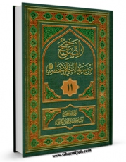 كتاب الكترونیك الصحیح من سیره النبی الاعظم(ص) جلد 11 اثر سید جعفرمرتضی حسینی عاملی در دسترس محققان قرار گرفت.