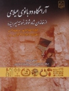 حاصل کاوش در محوطه باستانی جوبجی رامهرمز خوزستان کتاب شد