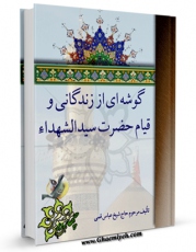 امكان دسترسی به كتاب الكترونیك زندگانی حضرت امام حسین ( علیه السلام ) و داستان کربلا و عاشورا ( گزیده منتهی الامال ) اثر عباس قمی  فراهم شد.