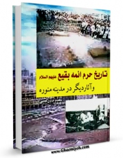 نسخه تمام متن (full text) كتاب تاریخ حرم ائمه بقیع علیهم السلام و آثار دیگر در مدینه منوره اثر محمد صادق نجمی در دسترس محققان قرار گرفت.