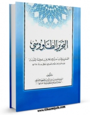 EBOOK كتاب التحریر الطاووسی اثر شیخ زین الدین عاملی شهید ثانی در انواع فرمتها پركاربرد در فضای مجازی منتشر شد.