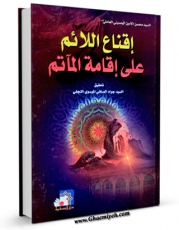 نسخه تمام متن (full text) كتاب اقناع اللائم علی اقامه الماتم اثر محسن امین عاملی امكانات تحقیقاتی فراوان  منتشر شد.