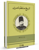 متن كامل كتاب تاریخ منتظم ناصری جلد 1 اثر محمد حسن خان اعتمادالسلطنه با محیطی جذاب و كاربر پسند بر روی سایت مرکز قائمیه قرار گرفت.