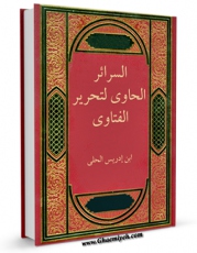 كتاب موبایل السرائر الحاوی لتحریر الفتاوی اثر ابوجعفر محمد بن منصور بن احمد بن ادریس حلی با محیطی جذاب و كاربر پسند در دسترس محققان قرار گرفت.