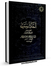 تولید و انتشار نسخه دیجیتالی کتاب کتاب المکاسب (المحشی) جلد 7 اثر مرتضی انصاری (اعظم انصاری) با لینک دانلود منتشر شد