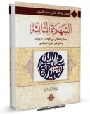 نسخه دیجیتال كتاب الشهاده الثالثه : تقریر الابحاث اثر محمد السند با ویژگیهای سودمند انتشار یافت.