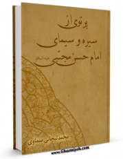 كتاب موبایل پرتوی از سیره و سیمای امام حسن مجتبی علیه السلام  اثر محمد تیجانی سماوی با محیطی جذاب و كاربر پسند در دسترس محققان قرار گرفت.