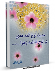 تولید و انتشار نسخه دیجیتالی کتاب حدیث لوح ائمه هدی در لوح فاطمه زهرا سلام الله علیها اثر علی لباف با لینک دانلود منتشر شد