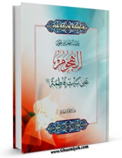 نسخه الكترونیكی و دیجیتال كتاب الهجوم علی بیت فاطمه ( علیها السلام ) اثر عبدالزهراء مهدی تولید شد.