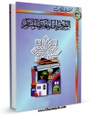كتاب موبایل ابتلائات الامم : تاملات فی الطریق الی المسیح الدجال و المهدی النتظر فی الیهودیه و المسیحیه و الاسلام اثر سعید ایوب با محیطی جذاب و كاربر پسند در دسترس محققان قرار گرفت.