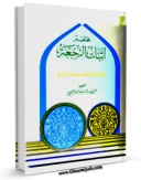 متن كامل كتاب مختصر اثبات الرجعه اثر فضل بن شاذان نیشابوری بر روی سایت مرکز قائمیه قرار گرفت.
