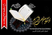 حضور کتابخانه ملی در نمایشگاه بین المللی قرآن