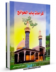 نسخه تمام متن (full text) كتاب کرامات باب الحوائج : زندگانی و کرامات حضرت عباس ( علیه السلام ) اثر بشیرحسینی طوقی امكانات تحقیقاتی فراوان  منتشر شد.