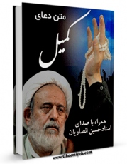EBOOK كتاب متن دعای کمیل - با صدای استاد حسین انصاریان اثر عباس قمی  در انواع فرمتها پركاربرد در فضای مجازی منتشر شد.