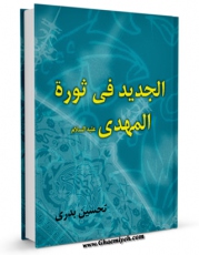 تولید و انتشار نسخه دیجیتالی کتاب الجدید فی ثوره المهدی (عجل الله تعالی فرجه الشریف)  اثر تحسین بدری با لینک دانلود منتشر شد