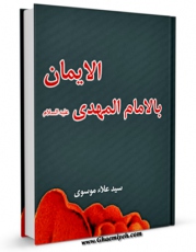 كتاب موبایل الایمان بالامام المهدی ( عجل الله تعالی فرجه الشریف )  اثر علاء موسوی با محیطی جذاب و كاربر پسند در دسترس محققان قرار گرفت.