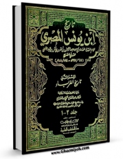 متن كامل كتاب تاریخ ابن یونس اثر عبدالرحمن بن احمد صدفی با قابلیت های ویژه بر روی سایت [قائمیه] قرار گرفت.