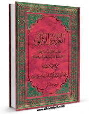 نسخه الكترونیكی و دیجیتال كتاب العروه الوثقی جلد 2 اثر محمد کاظم طباطبایی یزدی تولید شد.