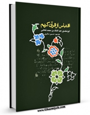 نسخه الكترونیكی و دیجیتال كتاب اقتباس از قرآن کریم  اثر ابومنصور عبد الملک بن محمد ثعالبی تولید شد.