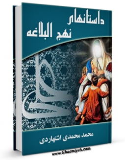 امكان دسترسی به كتاب الكترونیك داستان های نهج البلاغه  اثر محمد محمدی اشتهاردی فراهم شد.