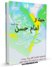 نسخه دیجیتال كتاب 180 حدیث از امام حسن علیه السلام اثر واحد تحقیقات مرکز تحقیقات رایانه ای قائمیه اصفهان با ویژگیهای سودمند انتشار یافت.