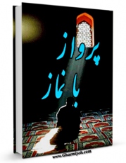 انتشار نسخه دیجیتالی کتاب پرواز با نماز اثر محمد حصاری به همراه لینک دانلود
