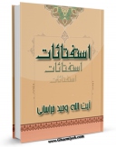 نسخه دیجیتال كتاب استفتائات آیت الله شیخ حسین وحید خراسانی اثر آیت الله شیخ حسین وحید خراسانی در فضای مجازی منتشر شد.