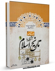 نسخه دیجیتال كتاب درسنامه آشنایی با تاریخ اسلام ( پیام آور رحمت ) جلد 1 اثر علی میرشریفی با ویژگیهای سودمند انتشار یافت.