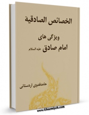 كتاب موبایل ویژگی های امام صادق ( علیه السلام ) - الخصائص الصادقیه اثر حامد فدوی اردستانی انتشار یافت.
