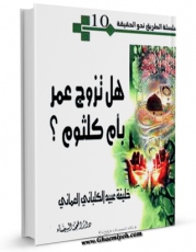 نسخه دیجیتال كتاب هل تزوج عمر بام کلثوم اثر خلیفه عبید کلبانی عمانی با ویژگیهای سودمند انتشار یافت.