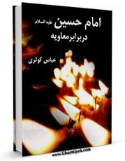 امكان دسترسی به كتاب امام حسین علیه السلام در برابر معاویه اثر عباس کوثری فراهم شد.