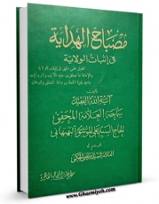 متن كامل كتاب مصباح الهدایه فی اثبات الولایه اثر علی بهبهانی بر روی سایت مرکز قائمیه قرار گرفت.