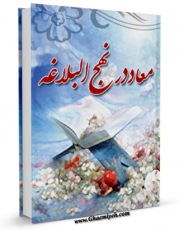 كتاب موبایل معاد در نهج البلاغه اثر احمد باقریان ساروی انتشار یافت.