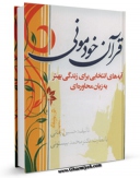 انتشار نسخه دیجیتالی کتاب قرآن خودمانی ( آیه های انتخابی برای زندگی بهتر به زبان محاوره ای ) اثر حسین زمانی به همراه لینک دانلود