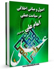 امكان دسترسی به كتاب اصول و مبانی اخلاقی در سیاست عملی امام علی علیه السلام اثر علی اکبر علیخانی فراهم شد.