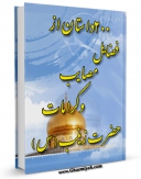 انتشار نسخه دیجیتالی کتاب دویست داستان از فضایل ، مصایب و کرامات حضرت زینب سلام الله علیها اثر عباس عزیزی به همراه لینک دانلود